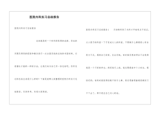 医院内科实习总结报告