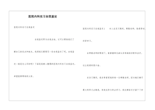 医院内科实习自我鉴定