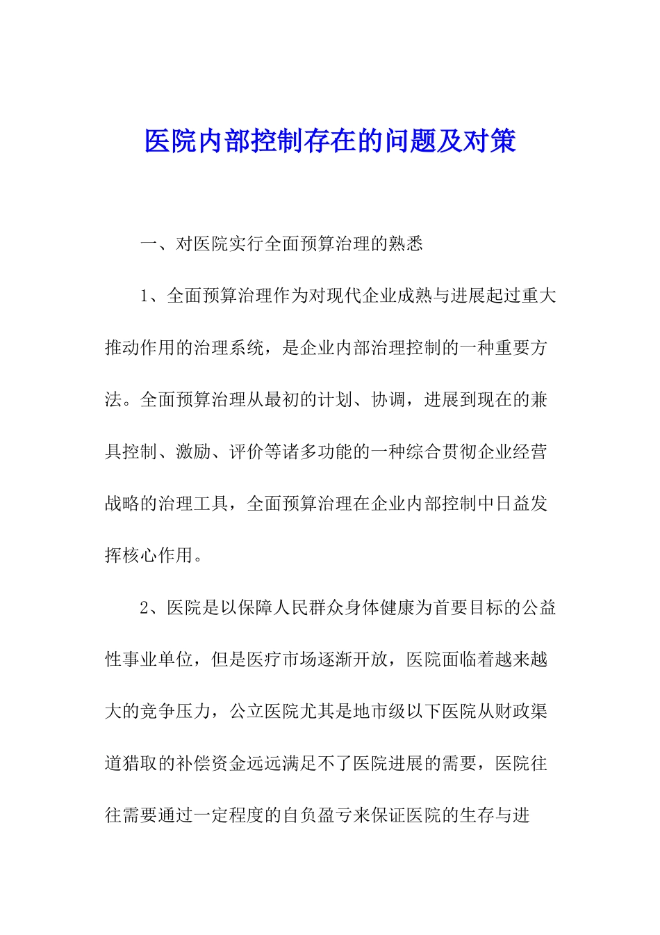 医院内部控制存在的问题及对策_第1页