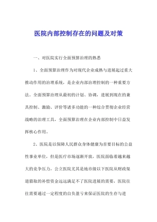 医院内部控制存在的问题及对策