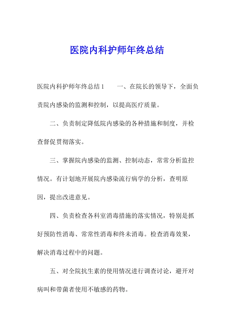 医院内科护师年终总结_第1页