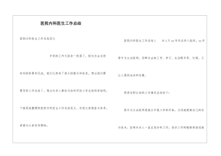 医院内科医生工作总结
