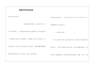 医院内科年终总结