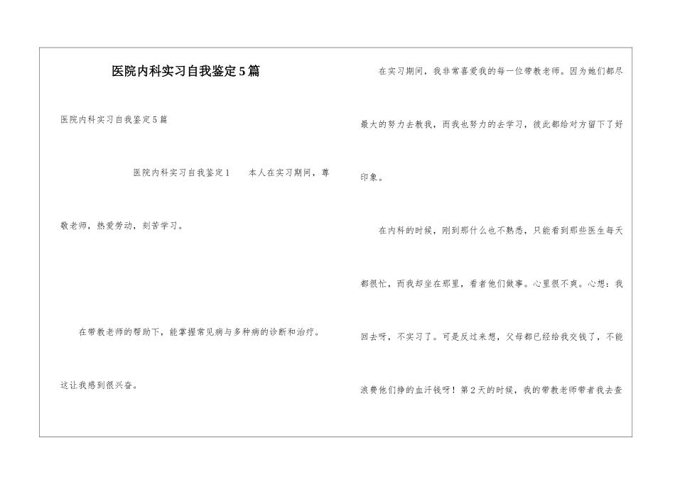医院内科实习自我鉴定5篇_第1页