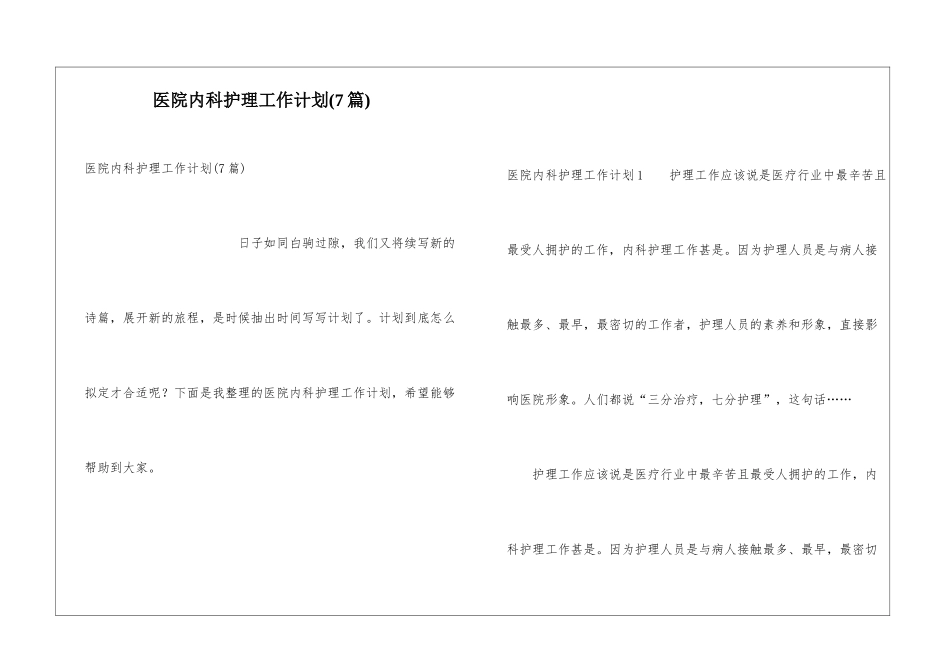 医院内科护理工作计划(7篇)_第1页