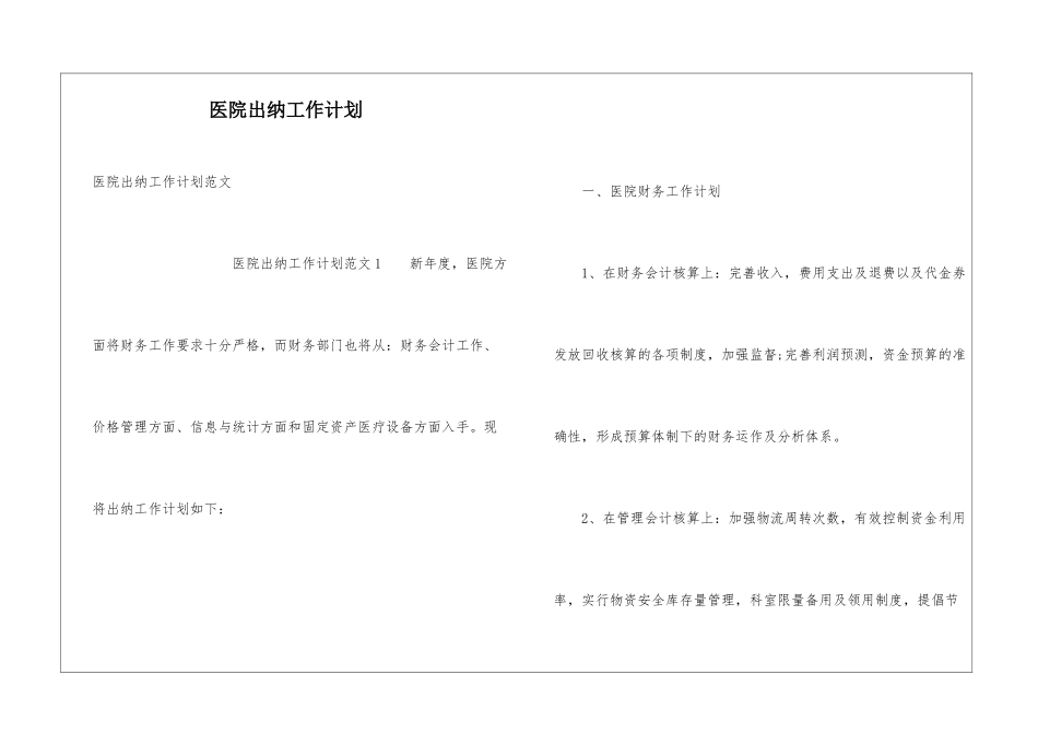 医院出纳工作计划_第1页