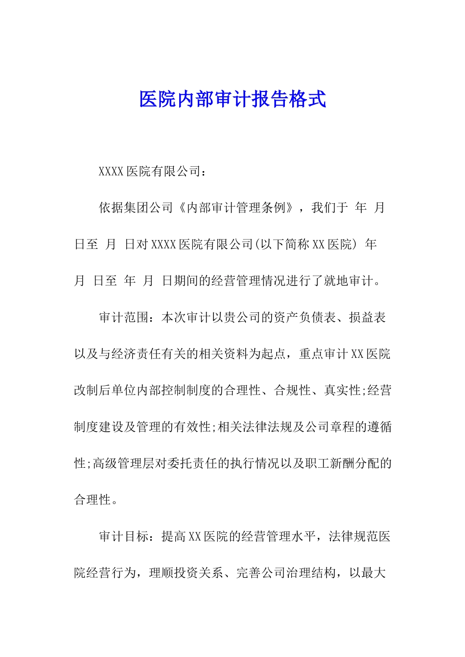 医院内部审计报告格式_第1页