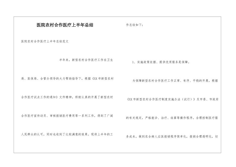 医院农村合作医疗上半年总结_第1页