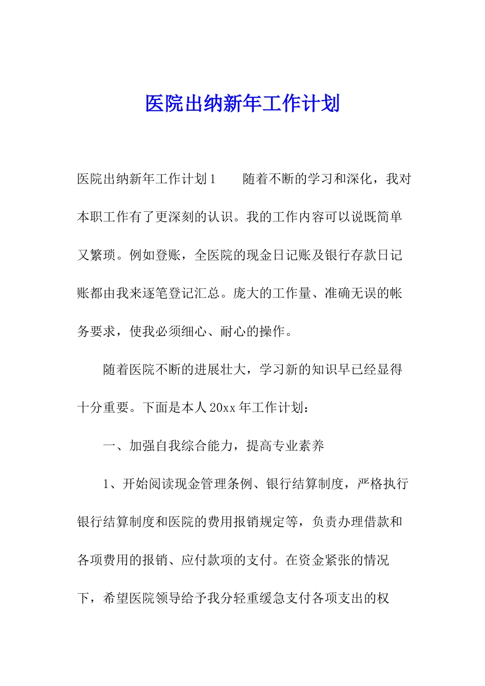 医院出纳新年工作计划_第1页