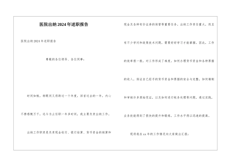 医院出纳2024年述职报告_第1页