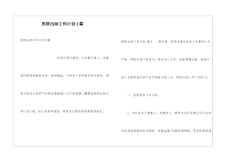 医院出纳工作计划3篇