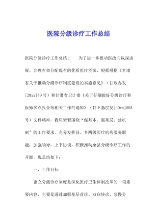 医院分级诊疗工作总结