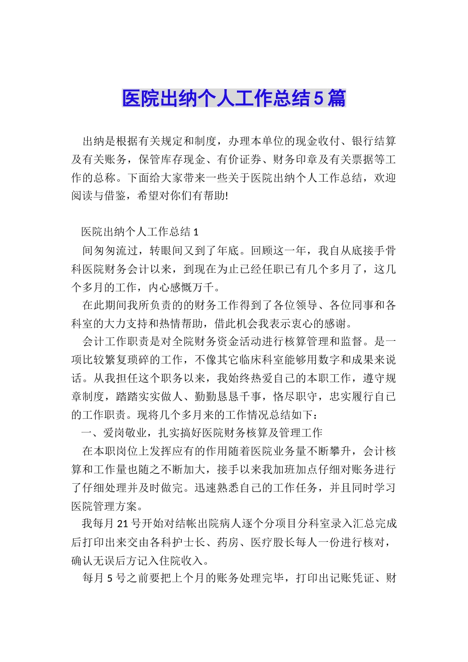 医院出纳个人工作总结5篇_第1页