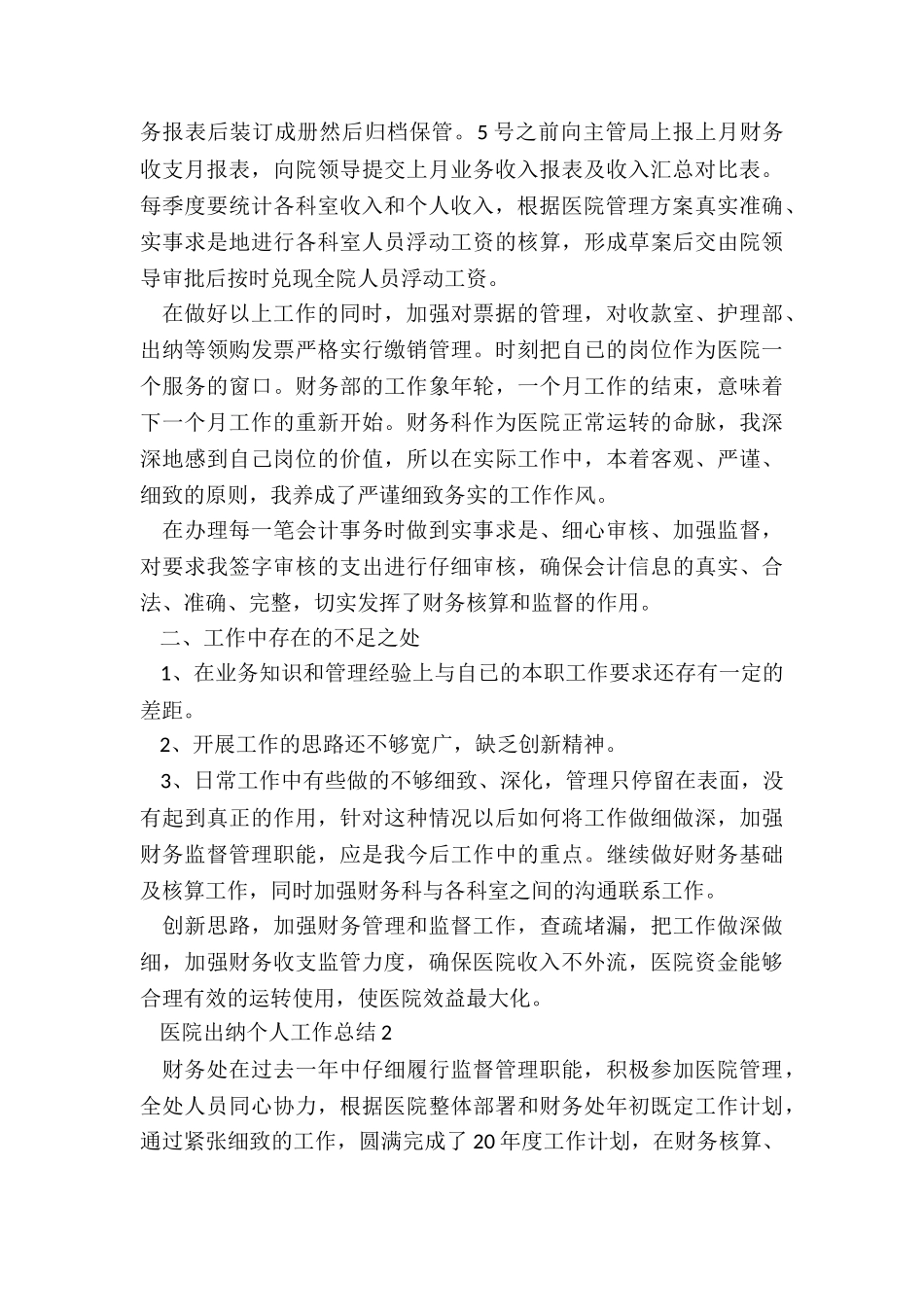 医院出纳个人工作总结5篇_第2页