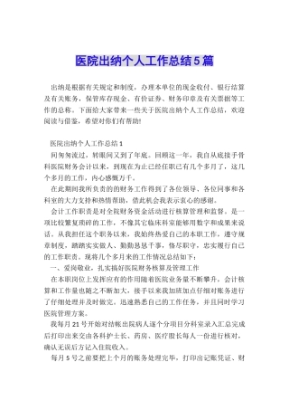医院出纳个人工作总结5篇