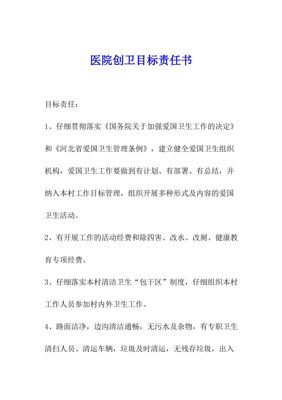 医院创卫目标责任书_第1页