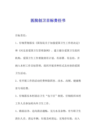 医院创卫目标责任书