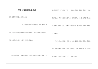医院创建和谐科室总结