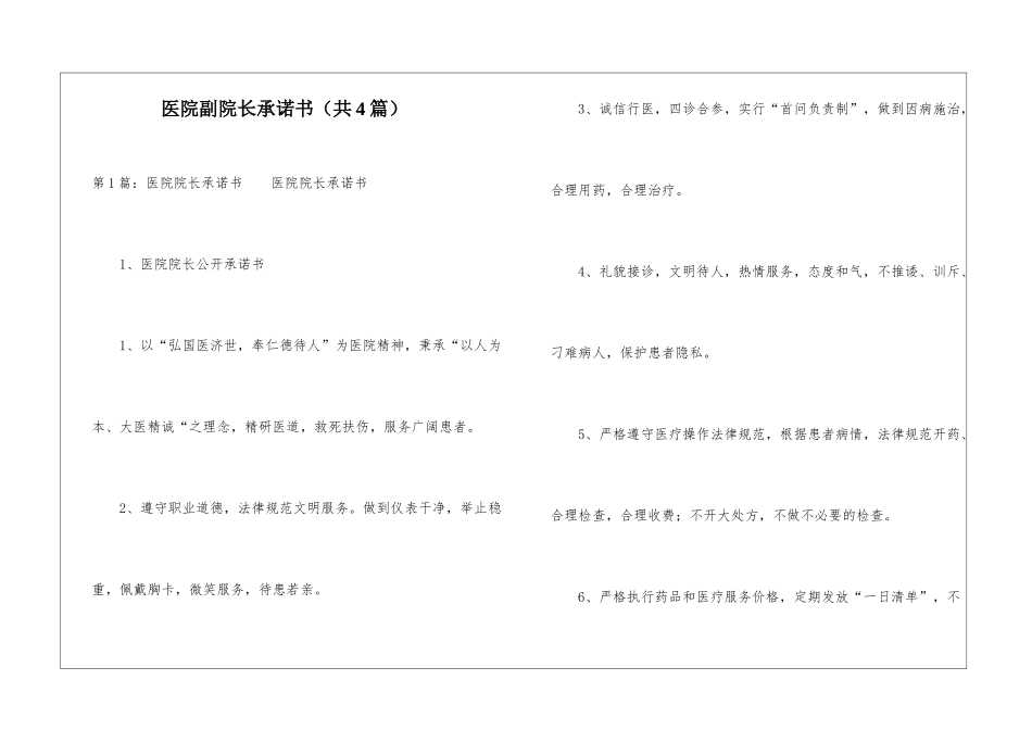 医院副院长承诺书-_第1页
