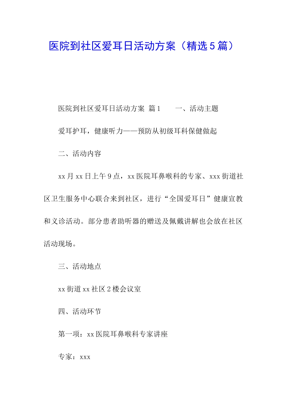 医院到社区爱耳日活动方案_第1页