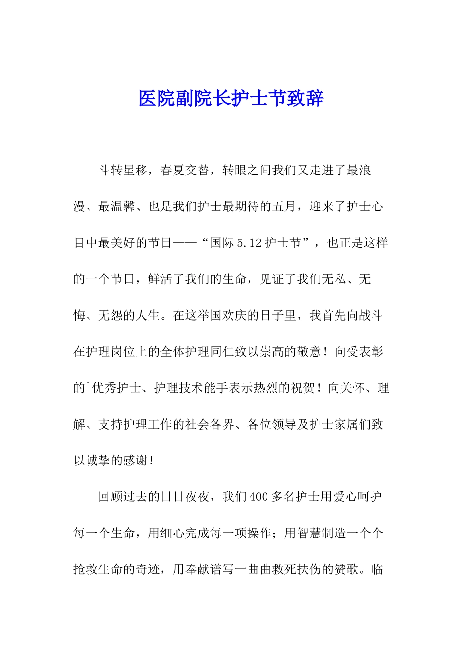 医院副院长护士节致辞_第1页