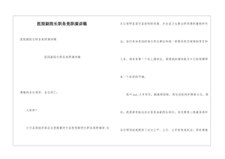 医院副院长职务竞职演讲稿