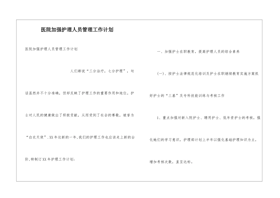 医院加强护理人员管理工作计划_第1页