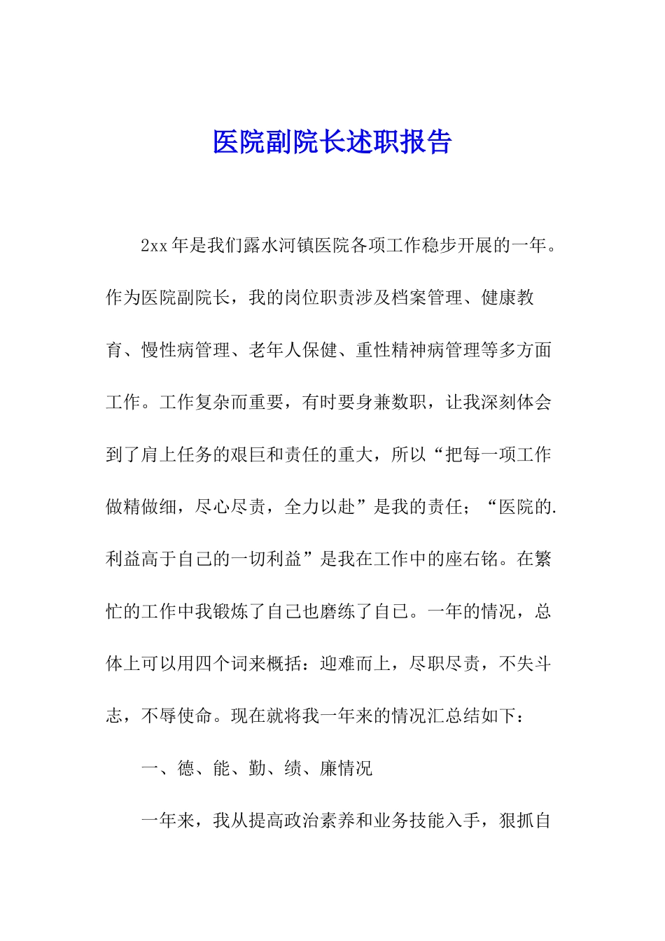 医院副院长述职报告_第1页