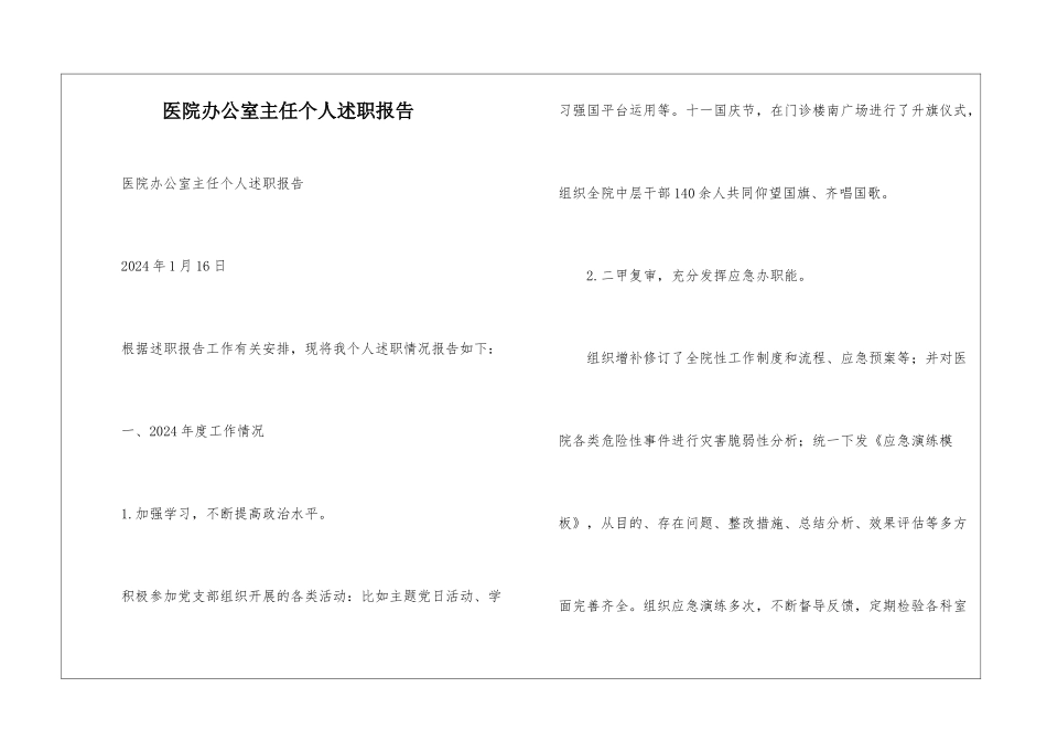 医院办公室主任个人述职报告-_第1页