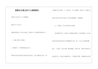 医院办公室主任个人述职报告-