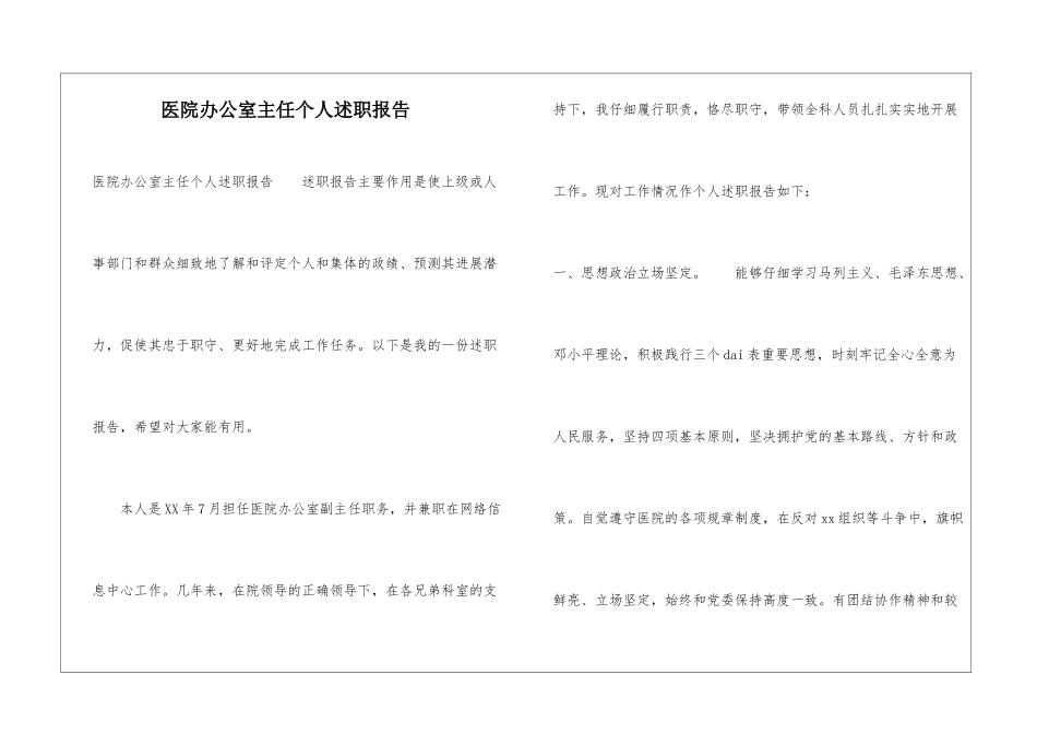 医院办公室主任个人述职报告_第1页