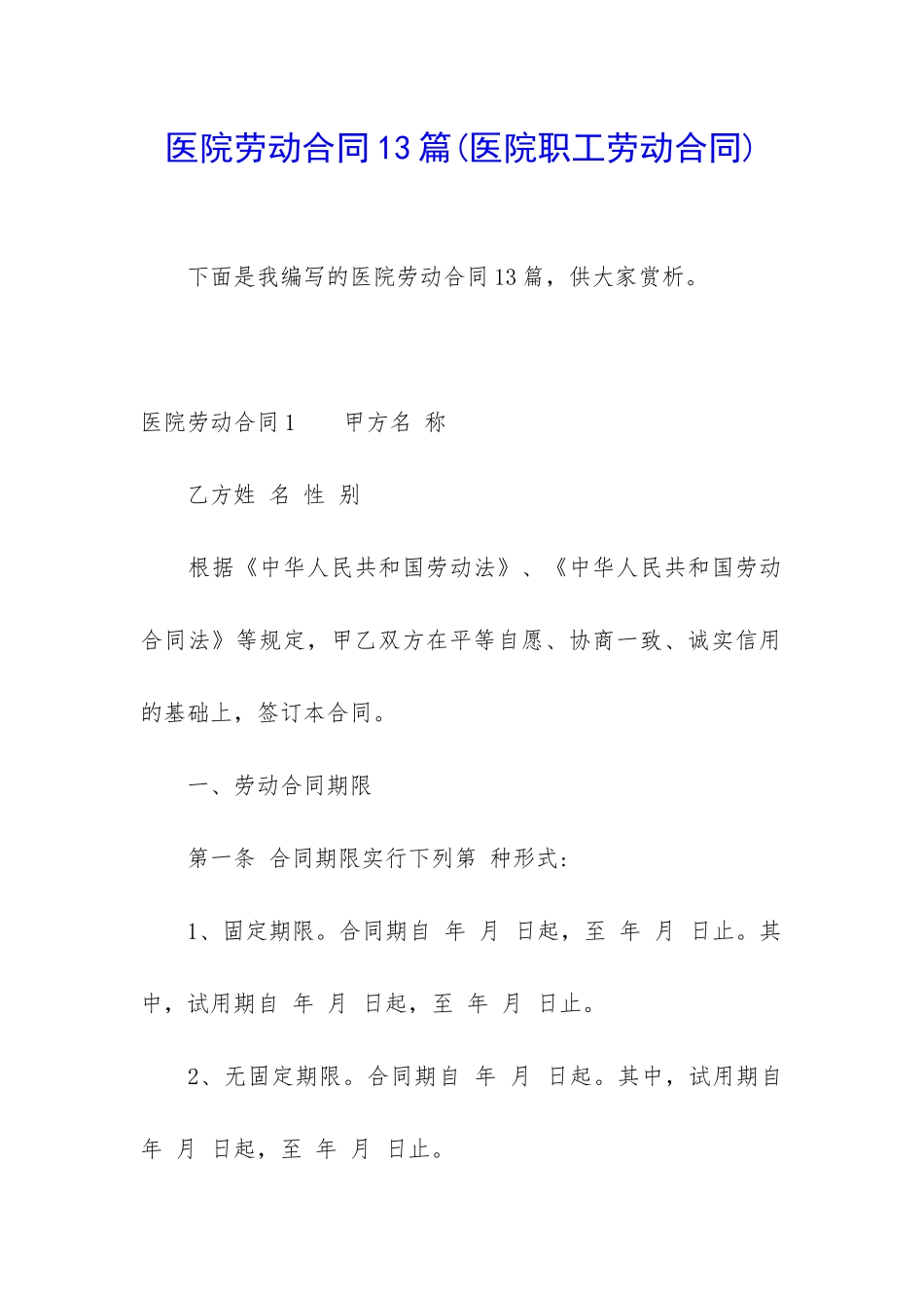 医院劳动合同13篇_第1页