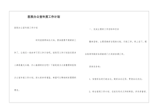医院办公室年度工作计划