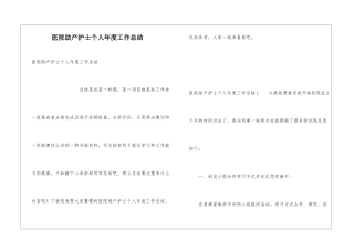 医院助产护士个人年度工作总结