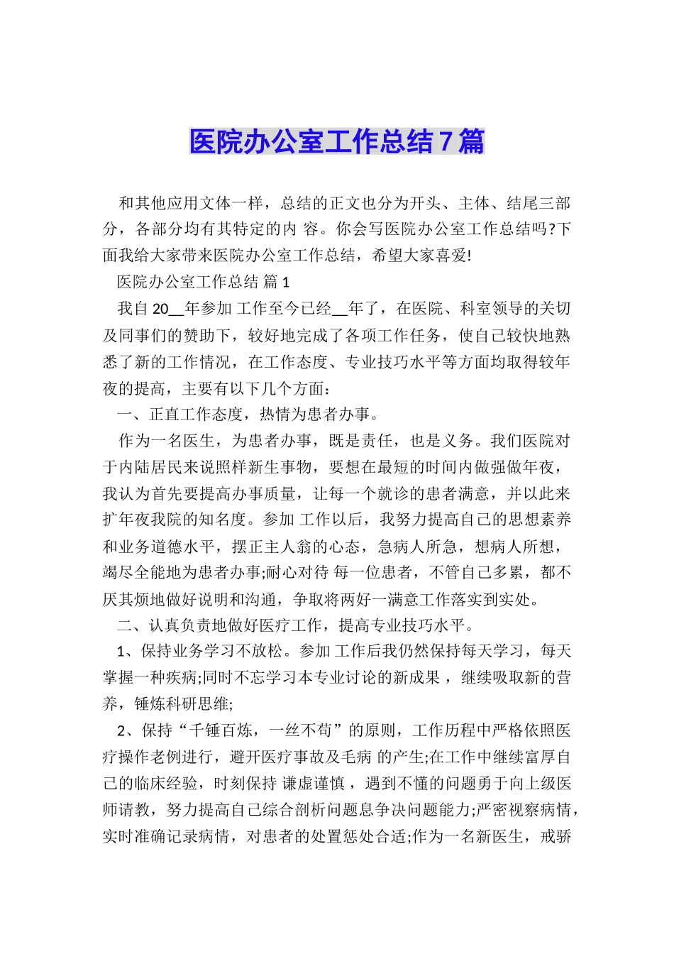 医院办公室工作总结7篇_第1页