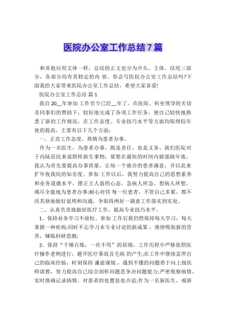 医院办公室工作总结7篇