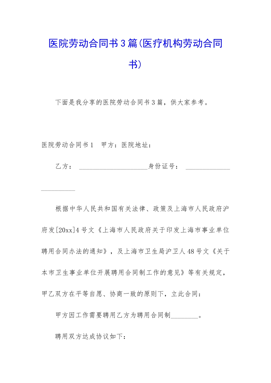 医院劳动合同书3篇_第1页