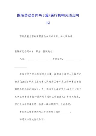 医院劳动合同书3篇