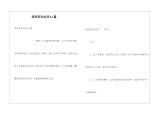 医院劳动合同15篇