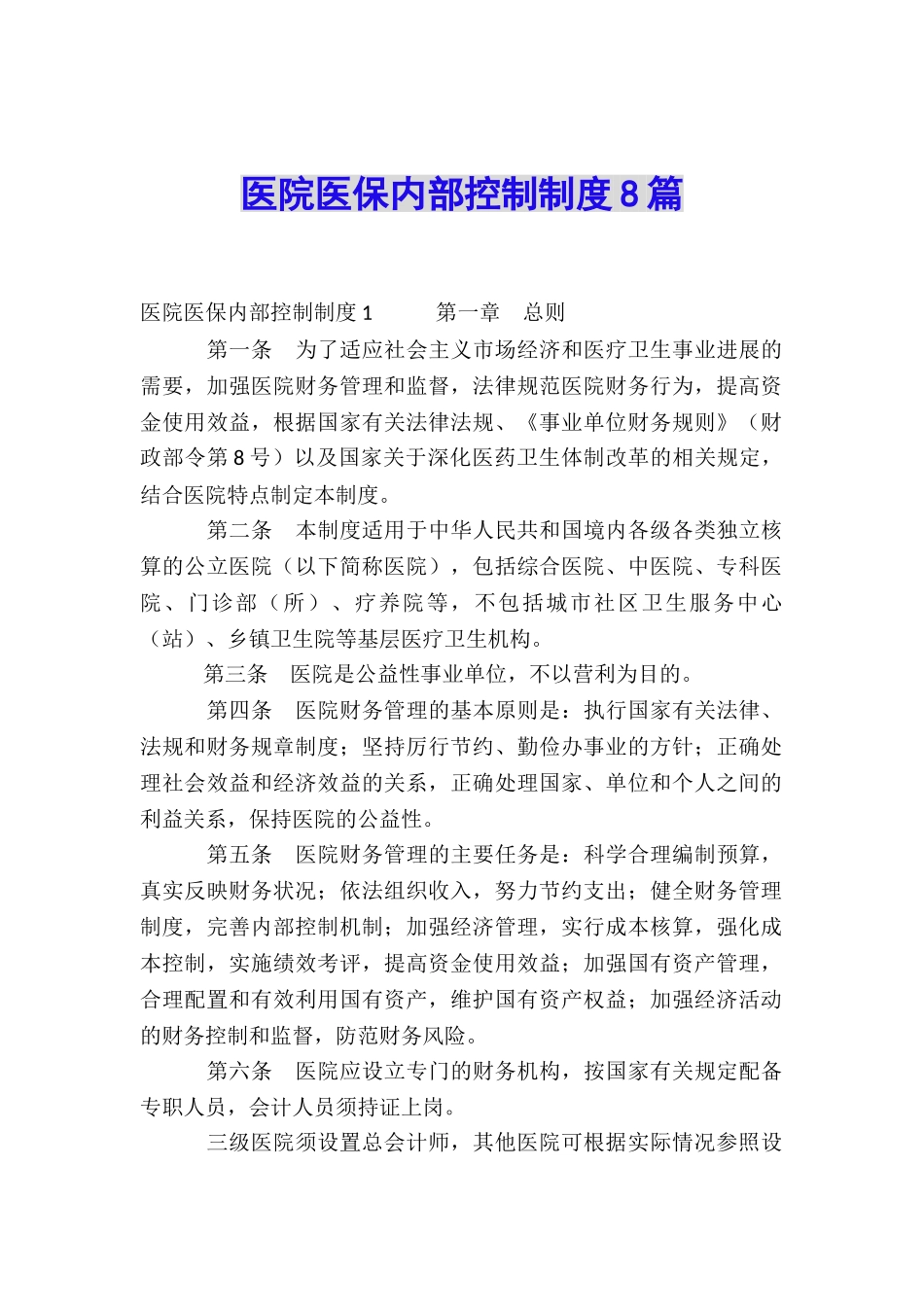 医院医保内部控制制度8篇_第1页