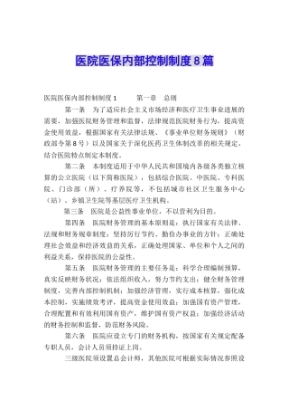 医院医保内部控制制度8篇