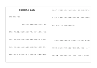 医院医保办工作总结