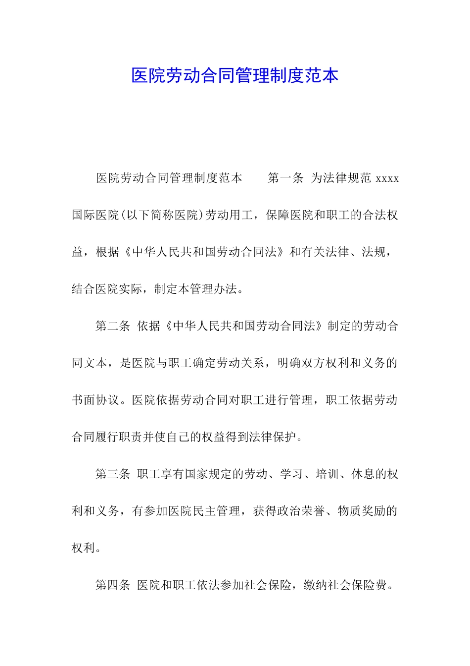 医院劳动合同管理制度范本_第1页