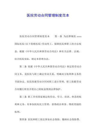 医院劳动合同管理制度范本