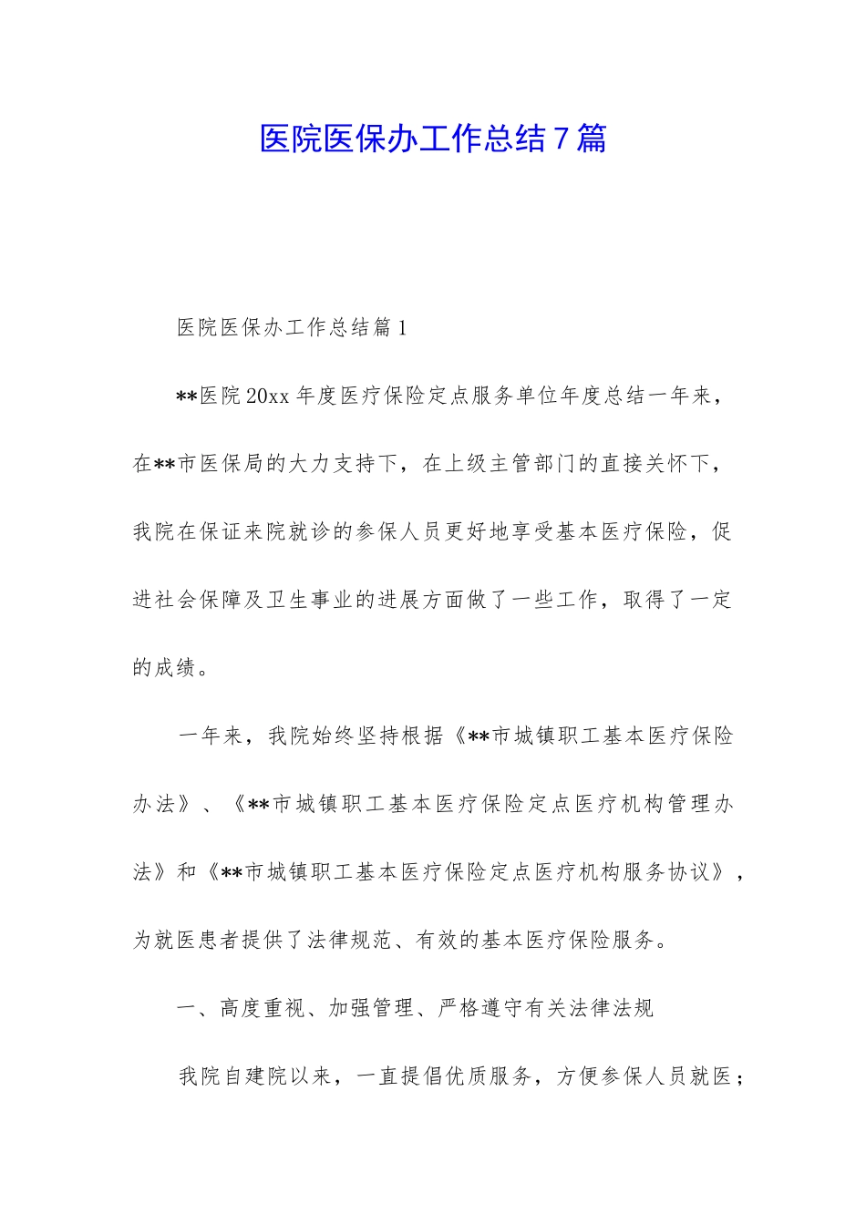 医院医保办工作总结7篇_第1页