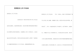 医院医务人员工作总结