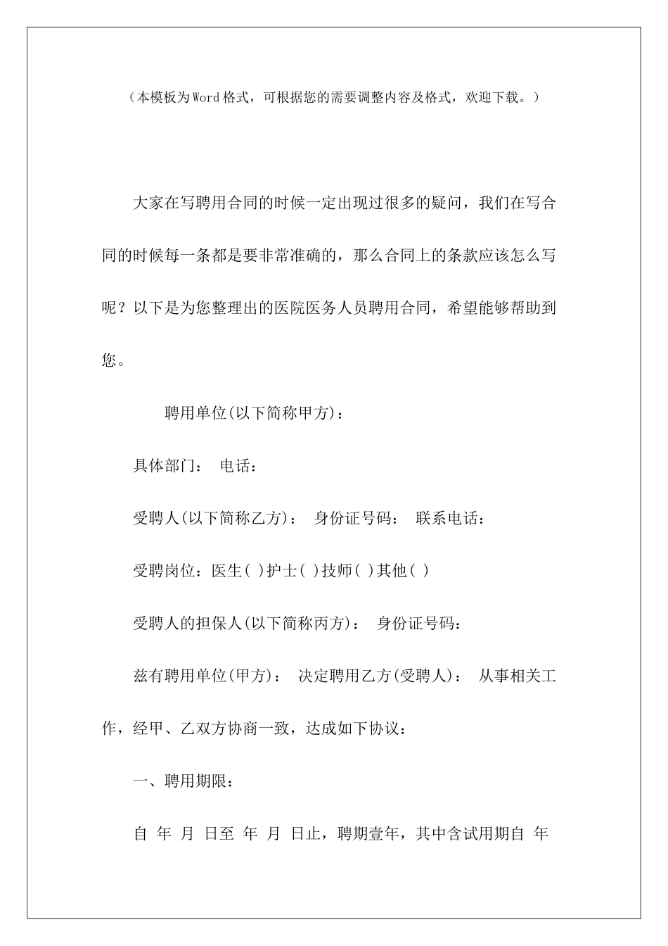 医院医务人员聘用合同医院医务人员聘用合同医院医务人员聘用合同_第2页