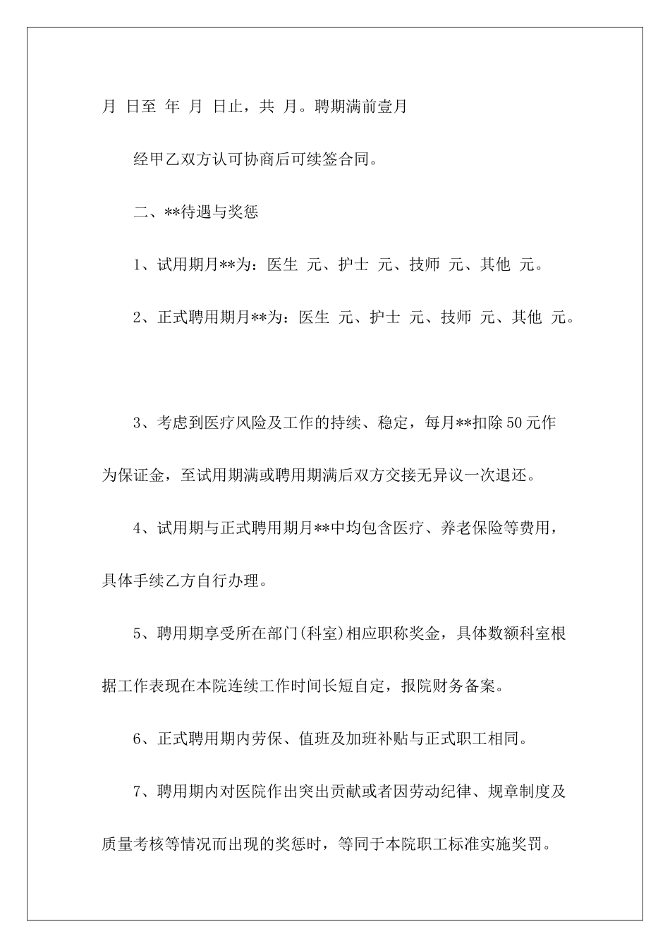 医院医务人员聘用合同医院医务人员聘用合同医院医务人员聘用合同_第3页