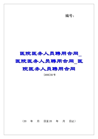 医院医务人员聘用合同医院医务人员聘用合同医院医务人员聘用合同