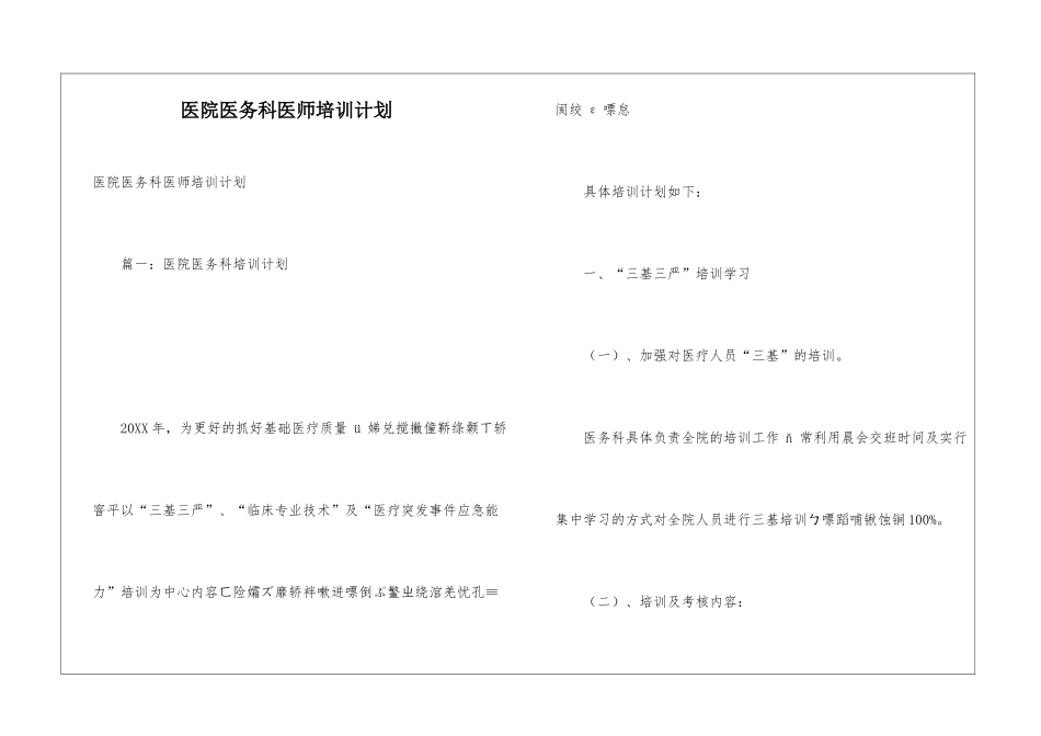 医院医务科医师培训计划_第1页